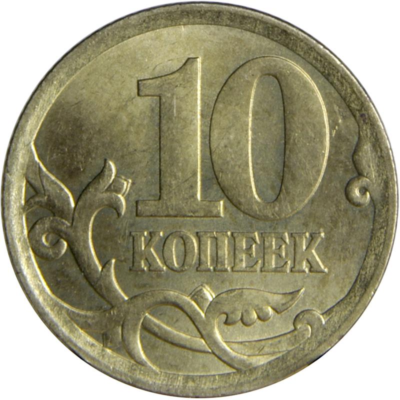 1997 Russia 10 Ten Kopecks St George Warrior Spear Horse