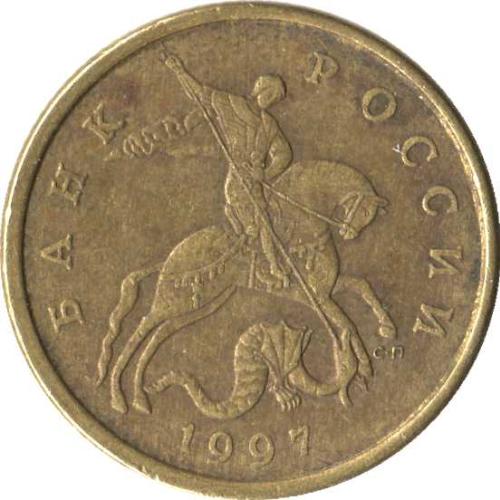 2010 Russia 50 Fifty Kopecks St George Warrior Spear Horse Serpent